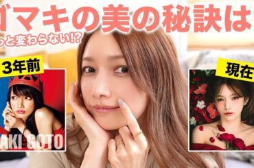 【後藤真希13年ぶり新曲リリース！裏話も！】20代から変わらない！？美肌美ボディを保つ38歳ゴマキがやっている美容法は？｜食事・運動・スキンケアなどの美の秘訣を公開