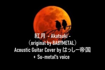 UPDATE👉紅月   Akatsuki   （original by BABYMETAL）Acoustic Guitar Cover by はっしー帝国+Su metal's voice