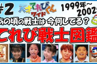 【総勢225名#2】天才てれびくんワイド30名/322名　　歴代＆現役のテレビ戦士を徹底的に大調査！あの頃のてれび戦士は今何してる？　#天才てれびくんワイド