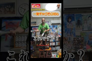 一発ギャグその186(2024年7月25日撮影)