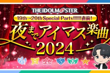 【AP生配信】19th→20th Special Party!!!!!!直前！夜までアイマス楽曲2024【アイドルマスター】#夜までアイマス楽曲