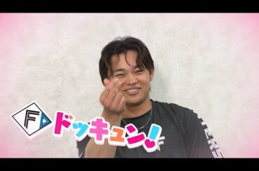 【Fドッキュン！】#3 「#たみやゆあです Ⅱ」田宮裕涼選手