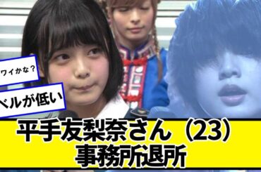 所属事務所退社が報じられた平手友梨奈さん（23）「もっとレベルの高い現場かと思っていた」【ネットの反応】#美女bra