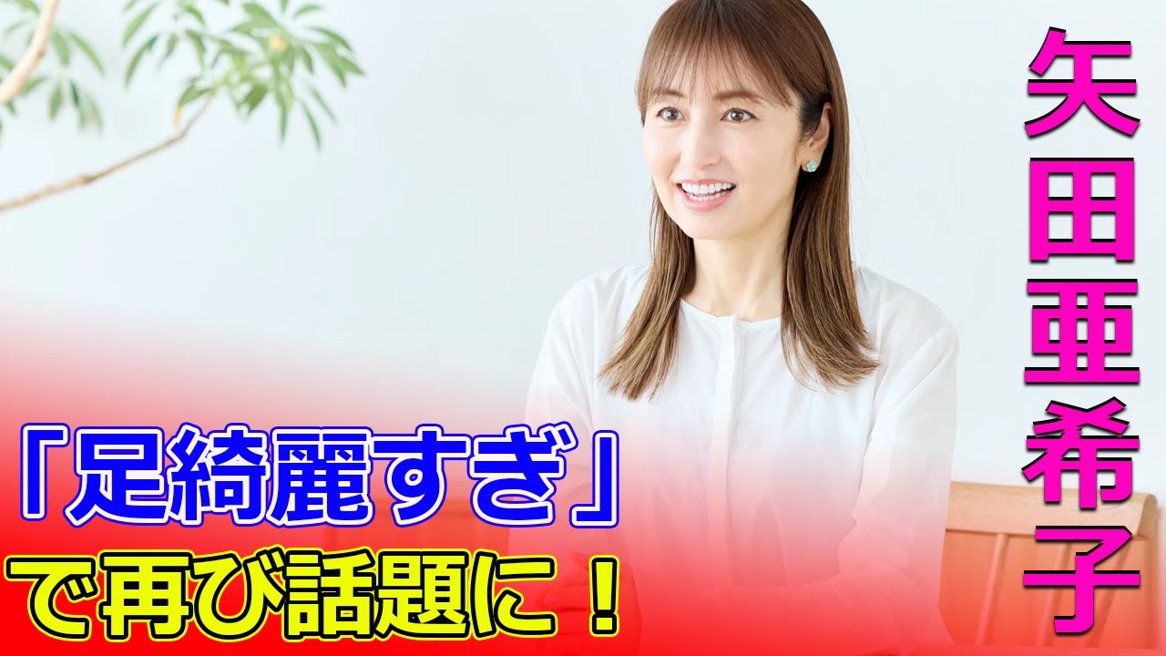 矢田亜希子、「足綺麗すぎ」で再び話題に!#今日の速報,#矢田亜希子,#足綺麗すぎ,#ラヴィット,#TBS,#朝の番組, 矢田亜希子、「足綺麗すぎ」で再び話題に!#今日の速報,#矢田亜希子,#足綺麗すぎ,#ラヴィット,#TBS,#朝の番組,