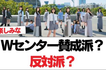 【日向坂46】Wセンター賛成派？反対派？【日向坂で会いましょう】#日向坂46 #日向坂で会いましょう #乃木坂46 #櫻坂46