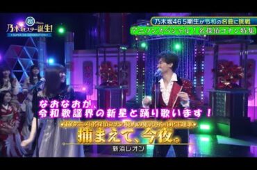 乃木坂46『捕まえて、今夜。』冨里奈央　超・乃木坂スター誕生#52(2024/7/22)