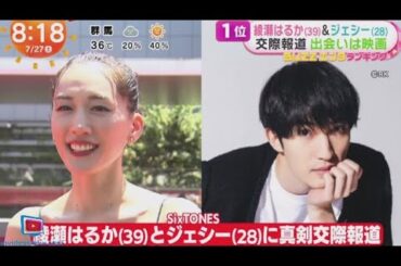 SixTONES・綾瀬はるか(39)&ジェシー(28)交際報道 出会いは映画  | 2024年7月27日