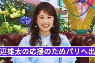 久慈暁子　バスケ五輪日本代表の夫・渡辺雄太の応援のためパリへ出発