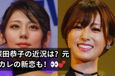 深田恭子の近況は？元カレの新恋も！👀💕