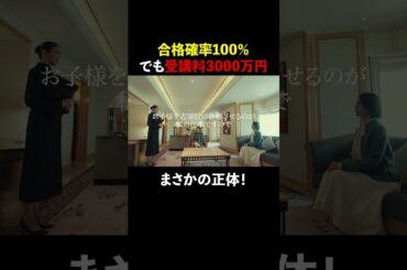 3000万円受験講師 #スカイキャッスル #松下奈緒 #木村文乃 #比嘉愛未 #高橋メアリージュン #小雪 #shorts