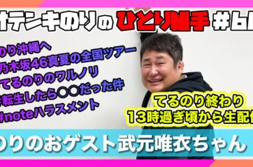 オテンキのりの『ひとり組手』＃66  櫻坂46武元唯衣ちゃんが「のりのお」に登場！