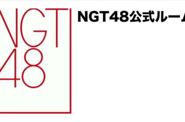 NGT48 10thシングル 詳細発表特別生配信 NGT48公式ルーム｜SHOWROOMショールーム 2024 07 22