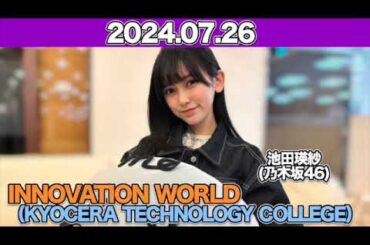 INNOVATION WORLD（KYOCERA TECHNOLOGY COLLEGE） #池田瑛紗   （#乃木坂46 ） 2024年7月26日 #てれぱん