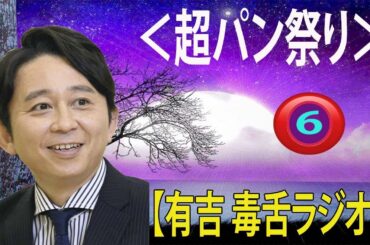 有吉 毒舌 あいつこんなこと言ってました  文句なしNO 1 人気企画をご堪能あれ #06