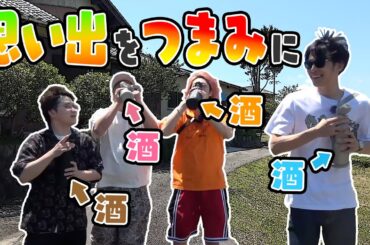 小学生時代の通学路でお酒を飲みながら思い出を語り合おう