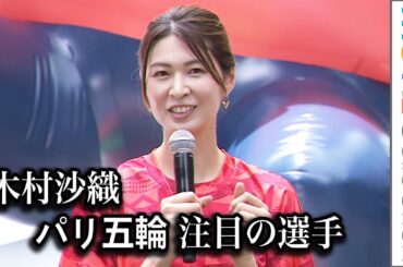 木村沙織、パリ五輪、注目はバレーの「石川祐希選手と古賀紗理那選手の両エース」／あと1日！三井不動産 TEAMJAPAN 応援イベント