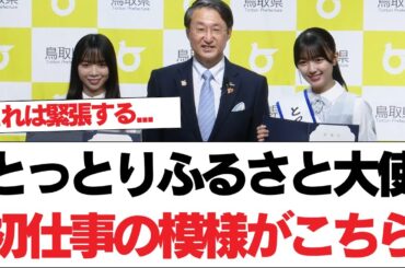 【日向坂46】これは緊張する... 山口陽世×平尾帆夏『とっとりふるさと大使』初仕事の模様がこちら！【日向坂で会いましょう】#日向坂46 #日向坂で会いましょう #乃木坂46 #櫻坂46