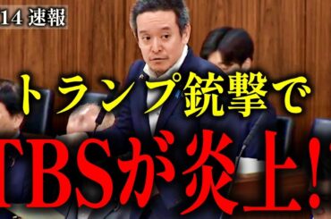 【浜田聡】トランプ銃撃事件でサンデーモーニングの膳場貴子の発言が炎上中!?【サンモニ 薮中三十二】