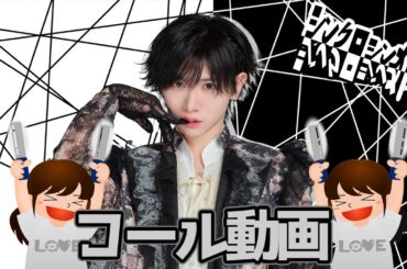 【コール動画】シンクロシンメトリ / XP!A