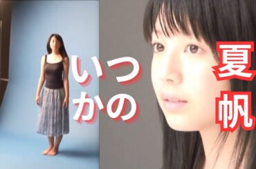 夏帆さんオフショット