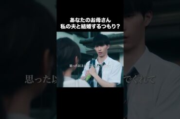 【あなたのお母さん私の夫と結婚するつもり？】「夫の家庭を壊すまで」第３話より