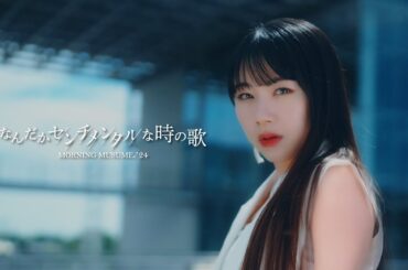 モーニング娘。'24『なんだかセンチメンタルな時の歌』Promotion Edit