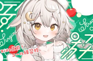 【 歌枠 #karaoke 】コール＆お歌練習枠！#VRide 前の最後の歌枠…！アレやっちゃう？　#vtuber   #宵夢ふわむ