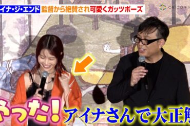 アイナ・ジ・エンド、映画主題歌を絶賛され可愛いガッツポーズ　監督からの熱い愛も「MVの再生回数は任せてください」　映画『劇場版モノノ怪 唐傘』公開記念舞台あいさつ