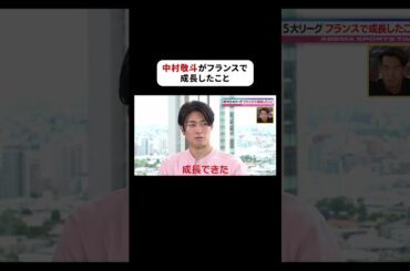 欧州5大リーグ・フランスでの経験で大きく成長したことは"積極性" #中村敬斗 選手は「ガンガン1対1で仕掛けていく」という意識の部分が成長したと語る💬 #ABEMAスポーツタイム #にちよるはスポタイ