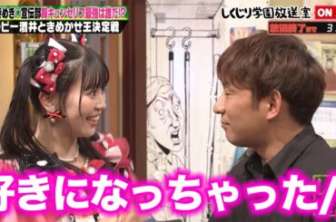 【しくじり学園放送室】TikTokや海外で大バズり！超ときめき♡宣伝部を徹底解剖 #しくじり先生 #超とき宣 #しくじり放送室