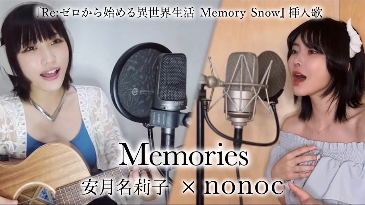 安月名莉子 × nonoc – Memories(Self Cover)( TVアニメ『Re:ゼロから始める異世界生活 Memory Snow』挿入歌) 安月名莉子 × nonoc - Memories(Self Cover)( TVアニメ『Re:ゼロから始める異世界生活 Memory Snow』挿入歌)