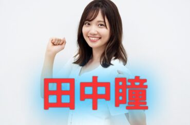 【田中瞳】深みのある描写はあるのでしょうか？