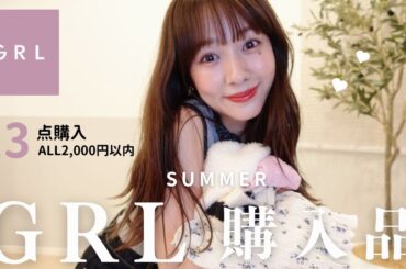 【GRL】夏の購入品🤍13点紹介❣️ALL2000円以内！【HAUL】