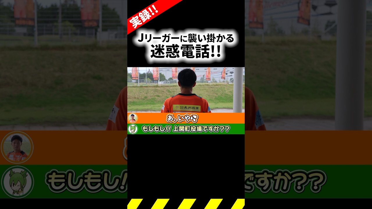 【実録】現役Jリーガーにまで迷惑電話をしてしまうVTuber【#のんのちゃん 】#vtuber #レノファ山口  #shorts 【実録】現役Jリーガーにまで迷惑電話をしてしまうVTuber【#のんのちゃん 】#vtuber #レノファ山口  #shorts