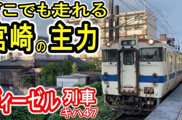 【宮崎の主力】 JR九州 キハ40系 キハ47系気動車 電化区間も走る！ ディーゼルエンジンの列車 日豊本線で乗車 2024年も多く健在 【ヨンマル ヨンナナ】