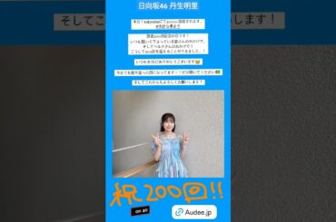 丹生明里 本日7月26日20:00～TOKYO FM「日向坂46の余計な事までやりましょう！」放送200回記念の日です！
