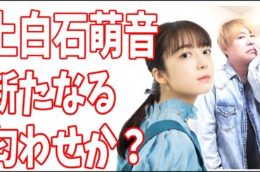 上白石萌音　このタイミングで新たなる匂わせ？