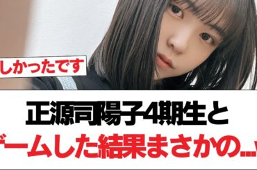【日向坂46】正源司陽子、4期生とゲームした結果まさかの...w⚪︎OGメンバーとの共演ってあったっけ？【日向坂で会いましょう】#日向坂46 #日向坂で会いましょう #乃木坂46 #櫻坂46