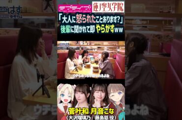 【蓮ノ空】スタッフに怒られる？来栖りんに聞かれて即やらかす菅叶和（安養寺姫芽 大沢瑠璃乃【Link! Like! ラブライブ!】#shorts aqours 虹ヶ咲 Liella! せーはす 月音こな