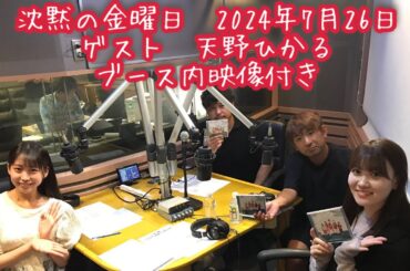 沈黙の金曜日　松尾美佑　アルコ＆ピース　2024-07-26　ゲスト　ARCANA PROJECT（天野ひかる）　映像付きフルバージョンノーカット版