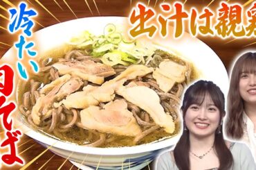 【山形】夏グルメはこれ！“冷たい肉そば”が名物！？【秘密のケンミンSHOW極公式|2024年7月18日 放送】
