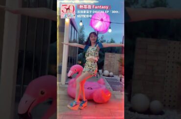 百田夏菜子「熱帯夜 Fantasy」