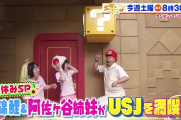 土曜はナニする！？8/3（土）放送【錦鯉＆阿佐ヶ谷姉妹がUSJへ！伊沢拓司＆小池美由＆おいでやす小田が人気アイズの秘密に迫る！】