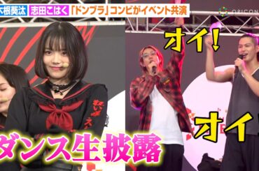 駒木根葵汰、志田こはくのダンス生披露に全力オタクコール！『ドンブラザーズ』コンビがイベントで共演　EX金曜ナイトドラマ『伝説の頭 翔』初ファンミーティングイベント