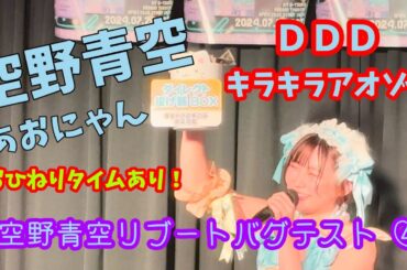 空野青空(あおにゃん)リブートバグテスト④『DDD』『キラキラアオゾラ』(おひねりタイムあり