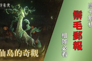 【重返未來1999】仙島的奇觀危機專欄/關卡解析/組隊必看！1.7版本高難關卡鬃毛郵報【天使Vtuber小雪Yukichan】#MEPay魔儲 #Reverse1999 #重返未來1999 #鬃毛郵報