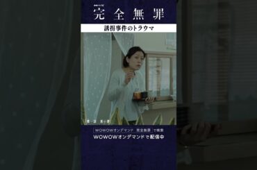 #広瀬アリス #風間俊介 #奥田瑛二 #北村有起哉  #大森立嗣 #完全無罪 #第一話 ＃悪い夢 #ミステリー #連続ドラマ #トラウマ #ドラマ #WOWOW