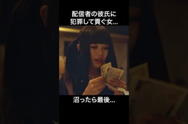 彼氏のためなら犯罪者になります.. #bumpドラマ #妄信リスナー #配信者