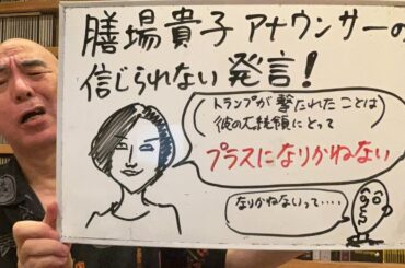 呆れライブ「膳場貴子アナウンサーの信じられない発言。呆れるしかないよね」