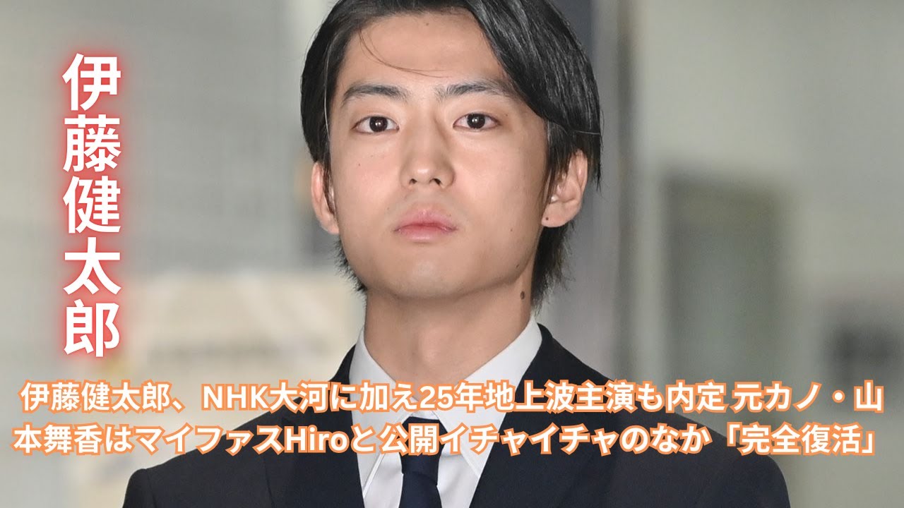 伊藤健太郎がNHK大河と25年地上波主演決定!元カノ・山本舞香とHiroの最新情報 伊藤健太郎がNHK大河と25年地上波主演決定!元カノ・山本舞香とHiroの最新情報